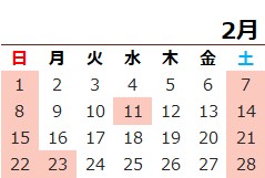 営業日カレンダー2月